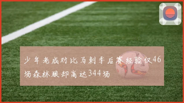 少年老成对比马刺季后赛经验仅46场森林狼却高达344场