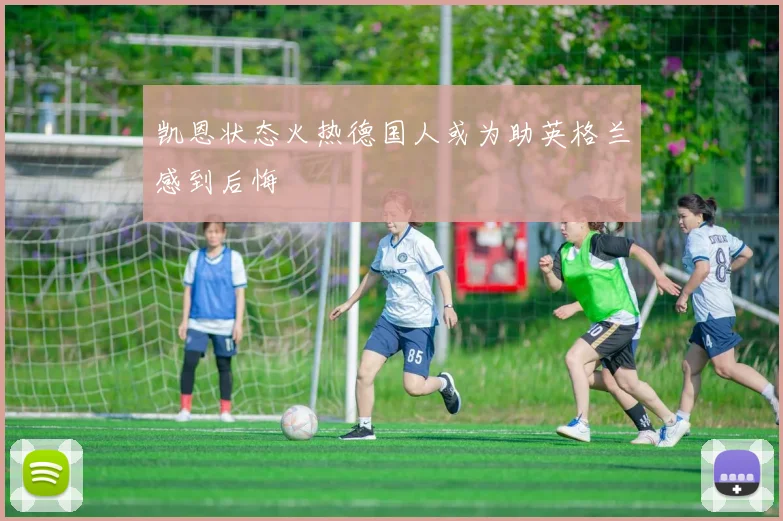 凯恩状态火热德国人或为助英格兰感到后悔