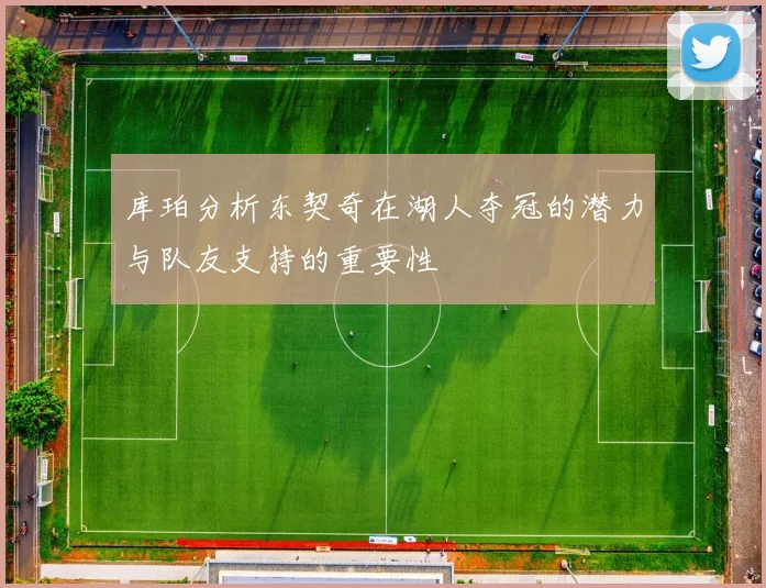 库珀分析东契奇在湖人夺冠的潜力与队友支持的重要性