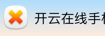 开云在线手机入口 Logo